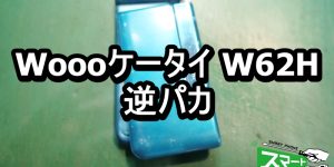 Woooケータイ W62H au 逆パカ端末